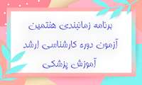برنامه زمانبندی هفتمین آزمون دوره کارشناسی ارشد آموزش پزشکی